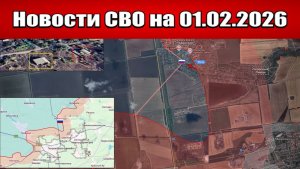 Последние новости с фронта СВО и карта боевых действий на Украине сегодня 01.02.2026