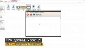 FPV-дроны. Урок 19 — «Стартовые комплекты».