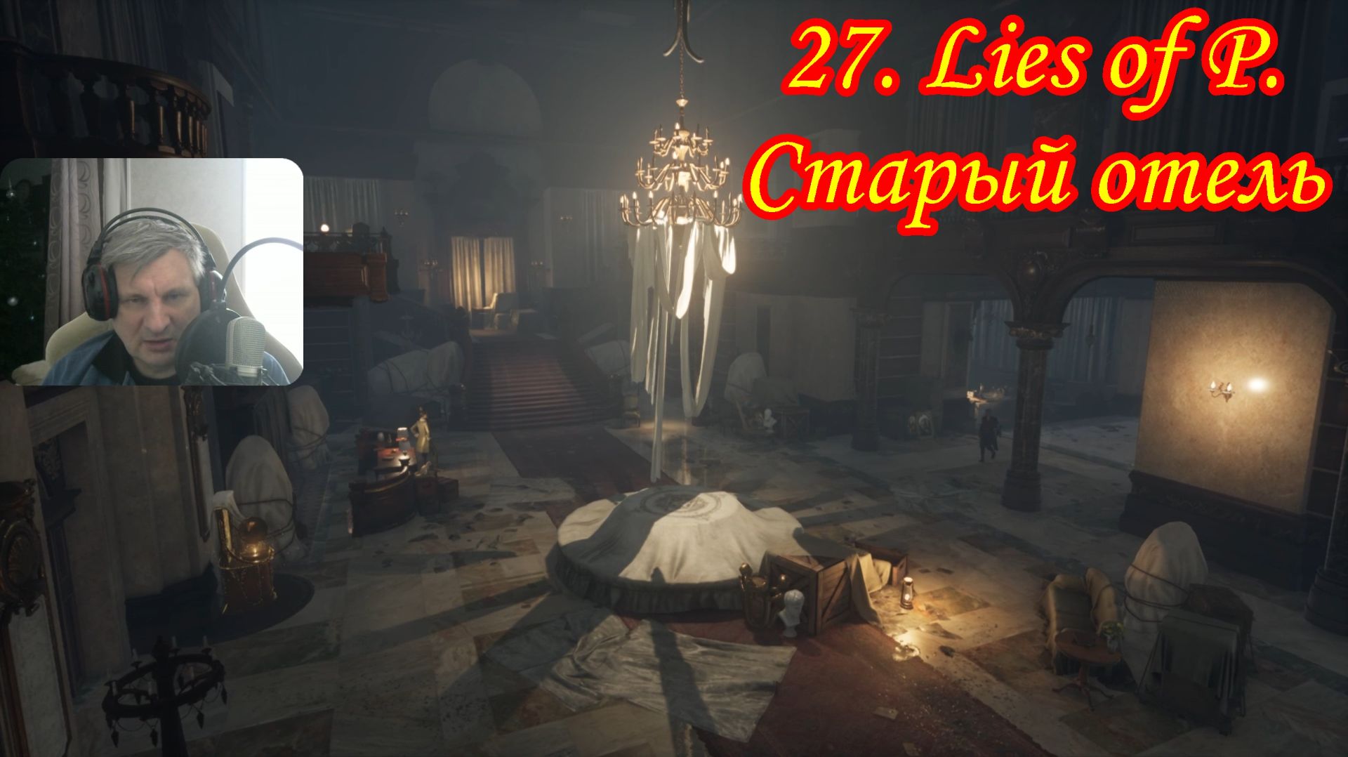 27. Lies of P. Старый отель смотреть онлайн