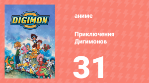 Приключения Дигимонов 31 серия (аниме-сериал, 1999)