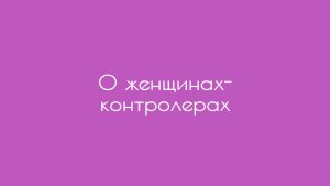 О женщинах-контролерах