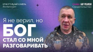 РУБРИКА | БОГ РЕАЛЕН | Свидетельство Александра