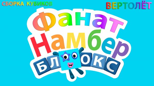 Создание числовых кубиков Намберблокс (Numberblocks) - Вертолёт