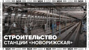 В Москве началось сооружение основных конструкций станции метро "Новорижская" - Москва 24
