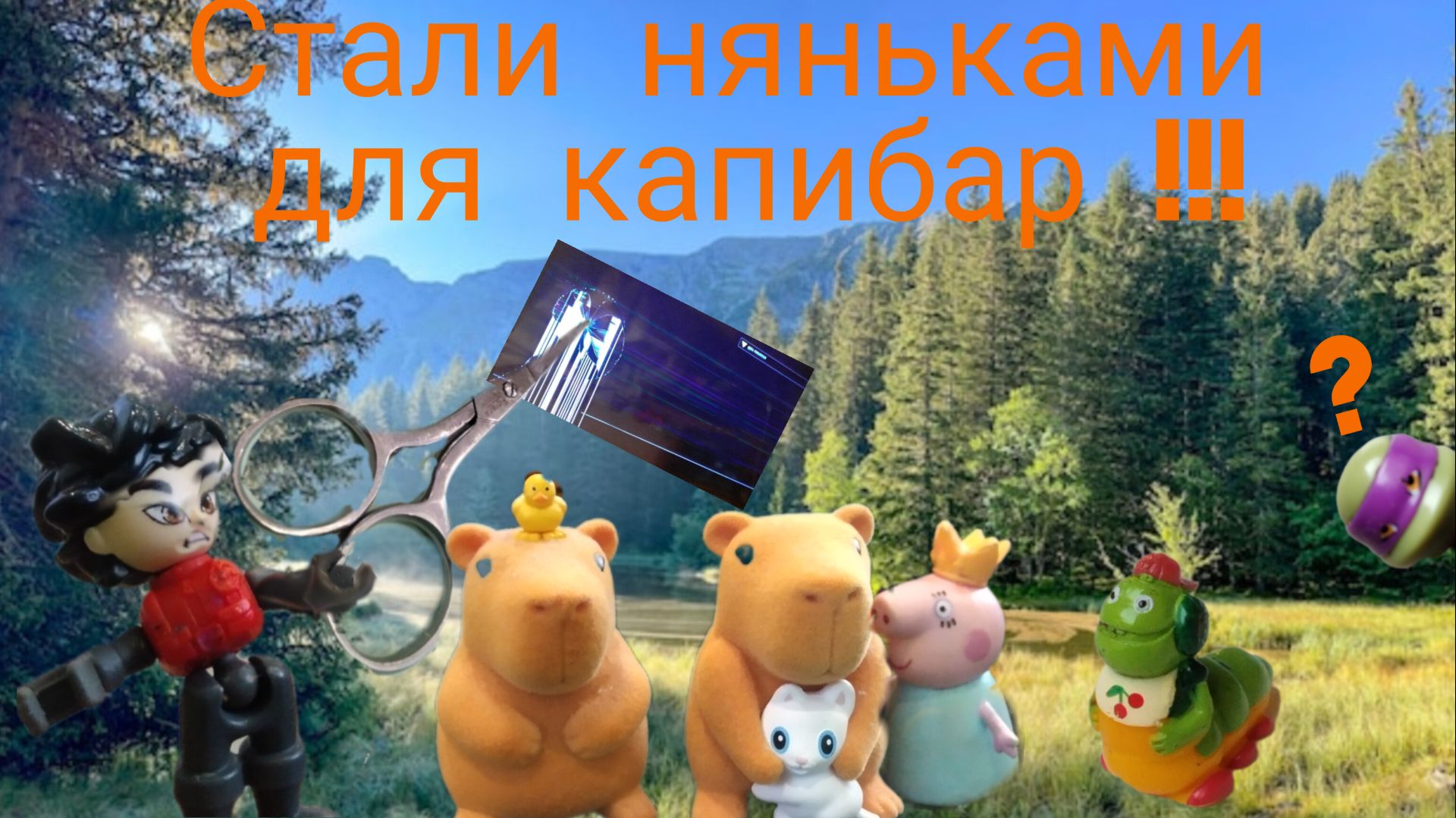 Стали няньками для капибар!!! (Снят 14 мая 2025 Г.)