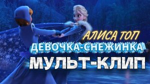 Девочка-снежинка - Алиса Топ