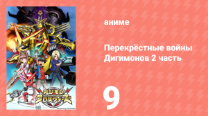 Перекрёстные войны Дигимонов 2 часть 9 серия (аниме-сериал, 2011)