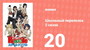 Школьный переполох 2 сезон 20 серия (аниме-сериал, 2006)