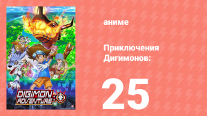 Приключения Дигимонов: 25 серия (аниме-сериал, 2020)