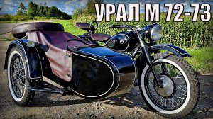 Мотоцикл УРАЛ М 72-73 Тяжелый и надежный Автопром СССР