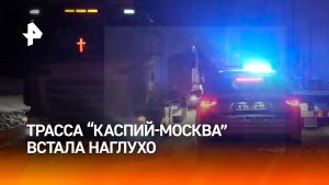 "Стоим мeртво четвeртый час": автоколлапс на трассе "Каспий — Москва" в Тамбовской области