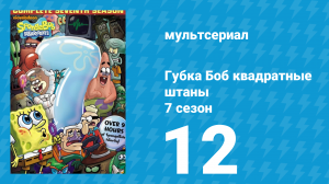 Губка Боб Квадратные Штаны 7 сезон 12 серия (мультсериал, 2010)