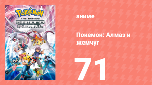 Покемон: Алмаз и жемчуг 71 серия (аниме-сериал, 2006)