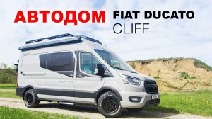 Что скрывает автодом Fiat Ducato Cliff 600 RT?