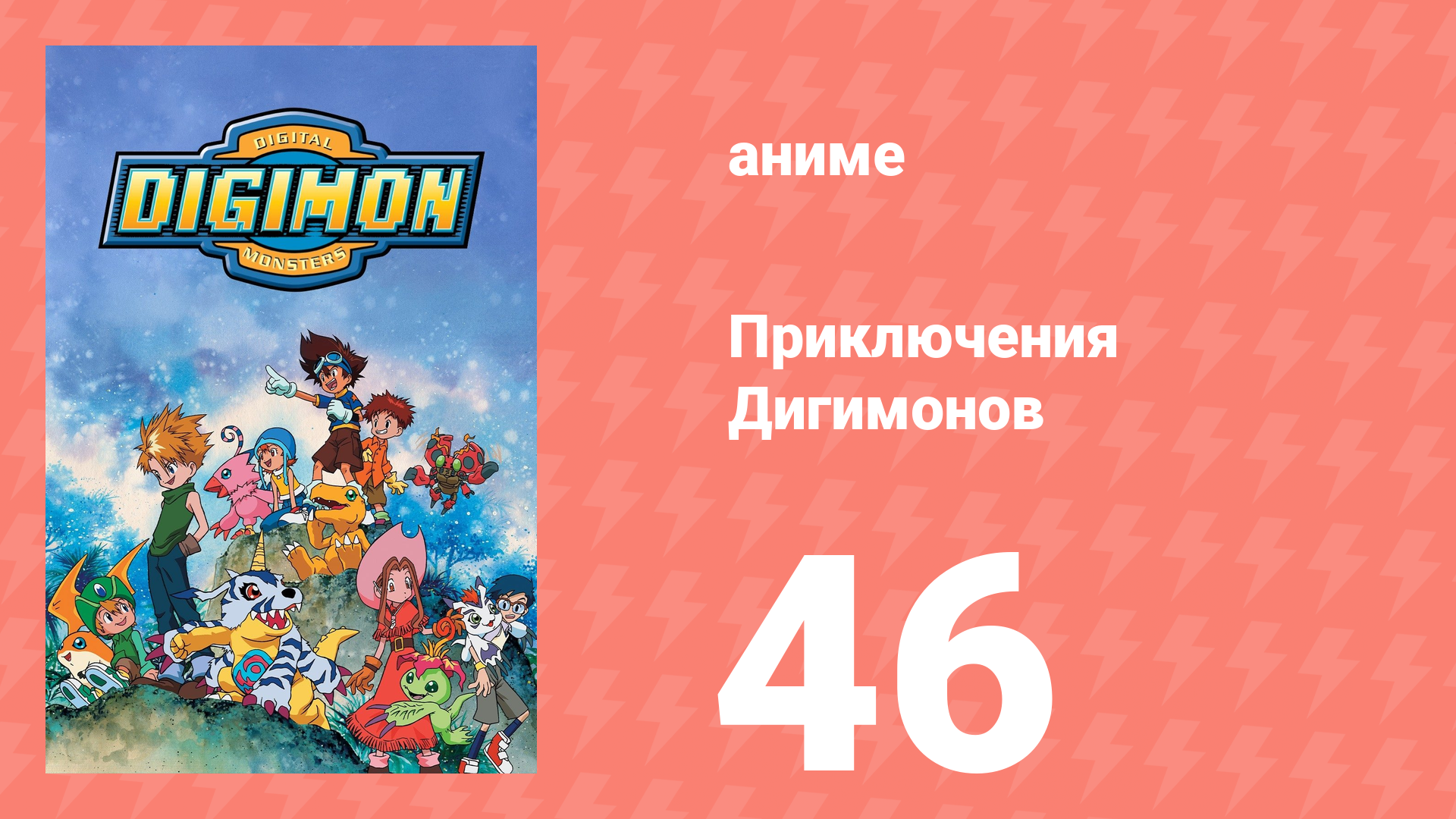 Приключения Дигимонов 46 серия (аниме-сериал, 1999) смотреть онлайн