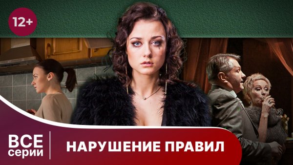 Нарушение правил. Все серии с 1 по 4. Мелодрама. Смотреть онлайн