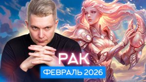 Рак Февраль 2026. Душевный гороскоп Павел Чудинов