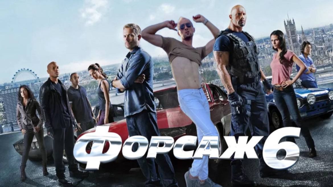 Зубарев смотрит "Форсаж 6" смотреть онлайн