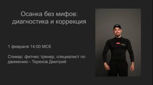 Эфир - Осанка без мифов. Диагностика и коррекция.