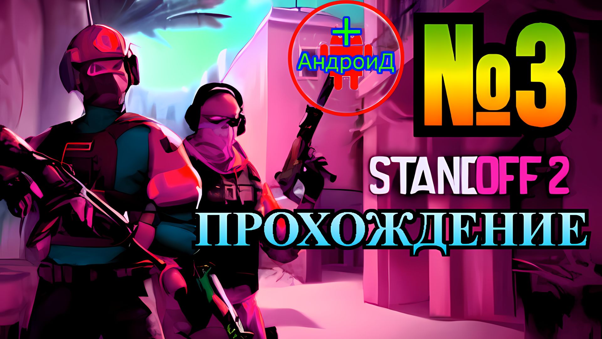 Standoff 2 Игра Для Android  прохождение номер №3 🔘🔵🔴 🅰🅽🅳🆁🅾🅸🅳🅿🅻🆄🆂👹#Standoff2