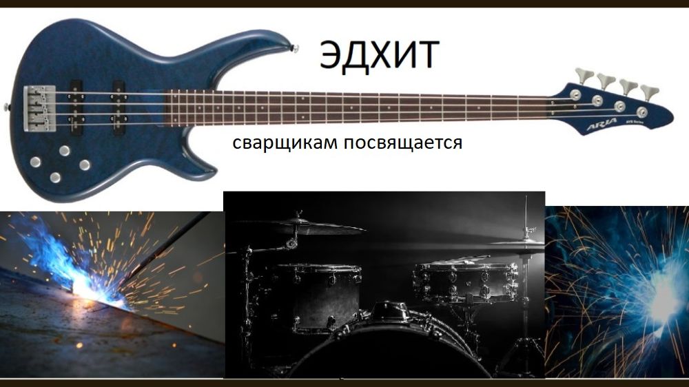 С ПРАЗДНИКОМ СВАРЩИКИ смотреть онлайн