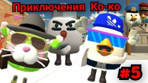 ПРИКЛЮЧЕНИЯ КО-КО В ЧИКЕН ГАН 5 СЕРИЯ СНЕЖНЫЙ МОНСТР: СЕРИАЛ | CHICKEN GUN |