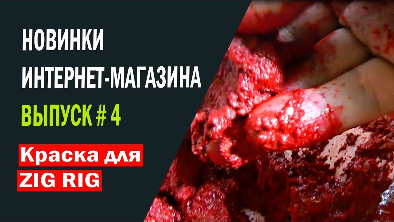 Краска для ZIG RIG. Новинки интернет-магазина. Выпуск # 4 смотреть онлайн