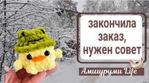 Закончила заказ. Нас занесло снегом. Нужен ваш совет!