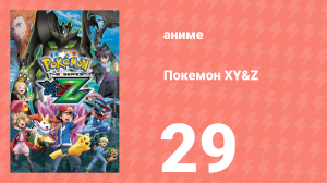 Покемон XY&Z 29 серия (аниме-сериал, 2015)
