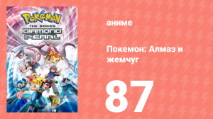 Покемон: Алмаз и жемчуг 87 серия (аниме-сериал, 2006)