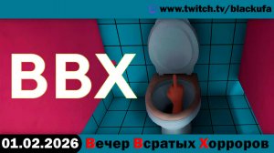 ВВХ - Вечер Всратых Хорроров! В прямом смысле [01.02.26]