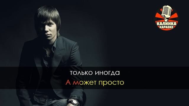 Стас Пьеха - Город детства ( караоке )
