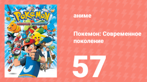 Покемон: Современное поколение 57 серия (аниме-сериал, 2002)
