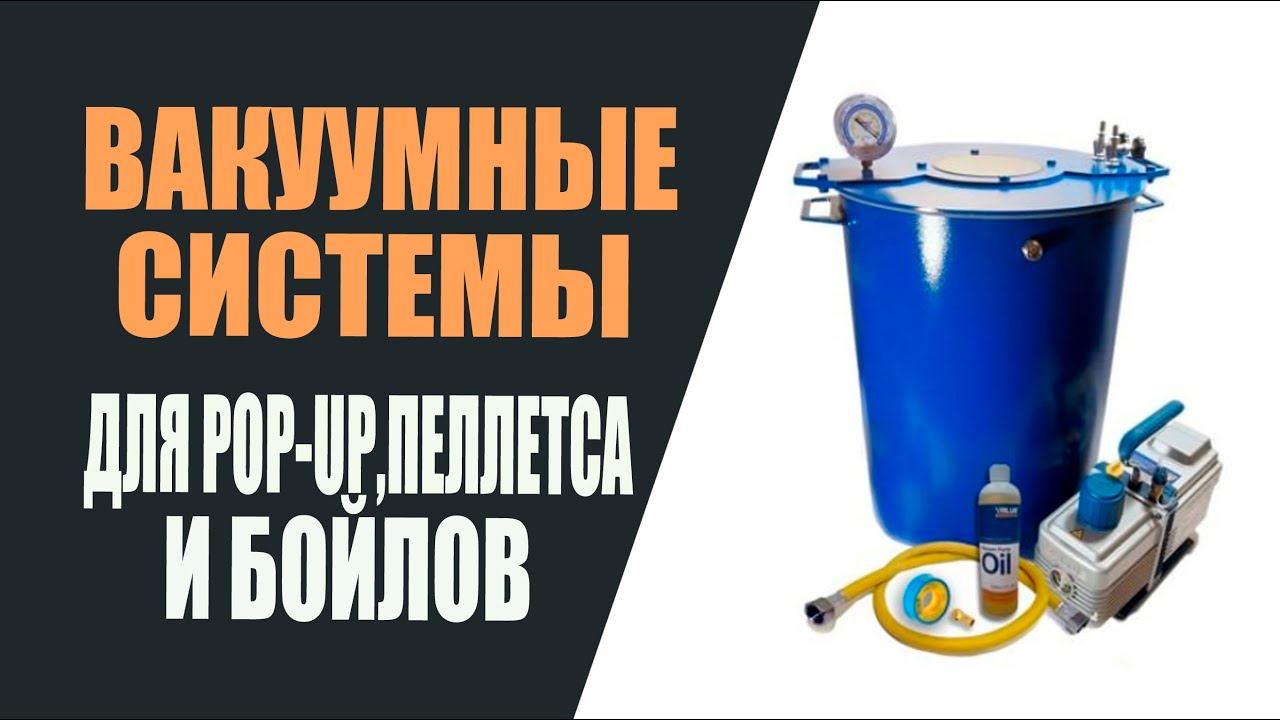 Вакуумные системы для pop-up, пеллетса и бойлов. смотреть онлайн