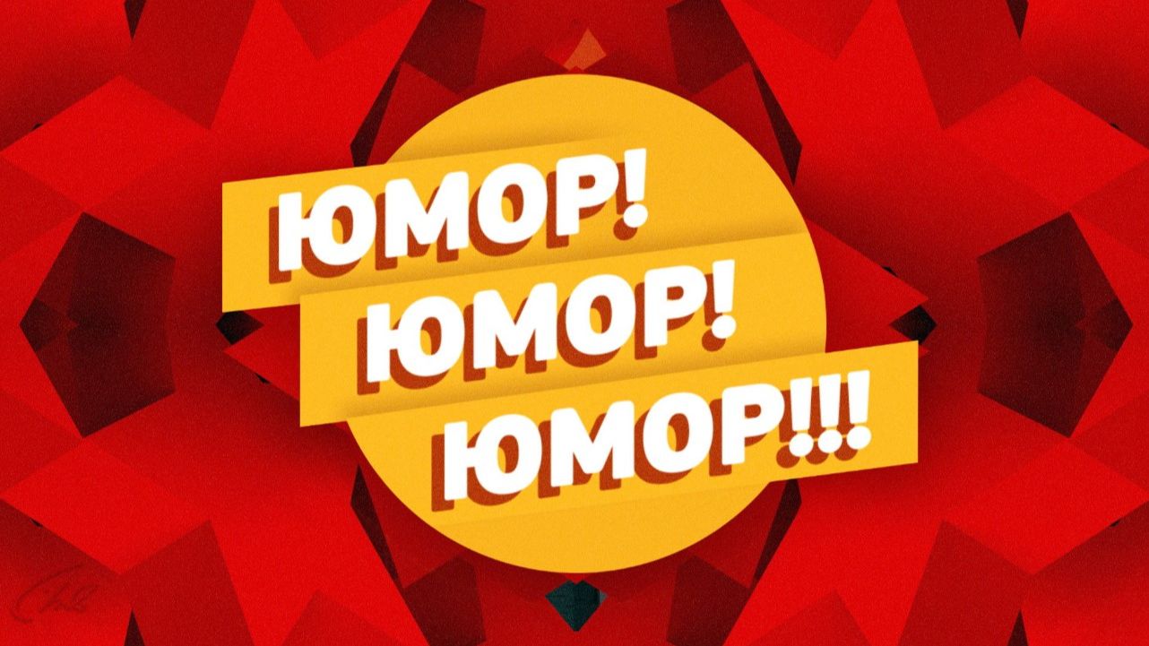 Юмор! Юмор! Юмор! Выпуск от 31 января 2026 года. Обзор смотреть онлайн