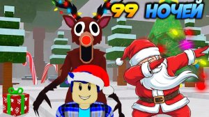 99 НОЧЕЙ Роблокс НОВЫЙ ГОД мемы приколы смешные моменты Roblox