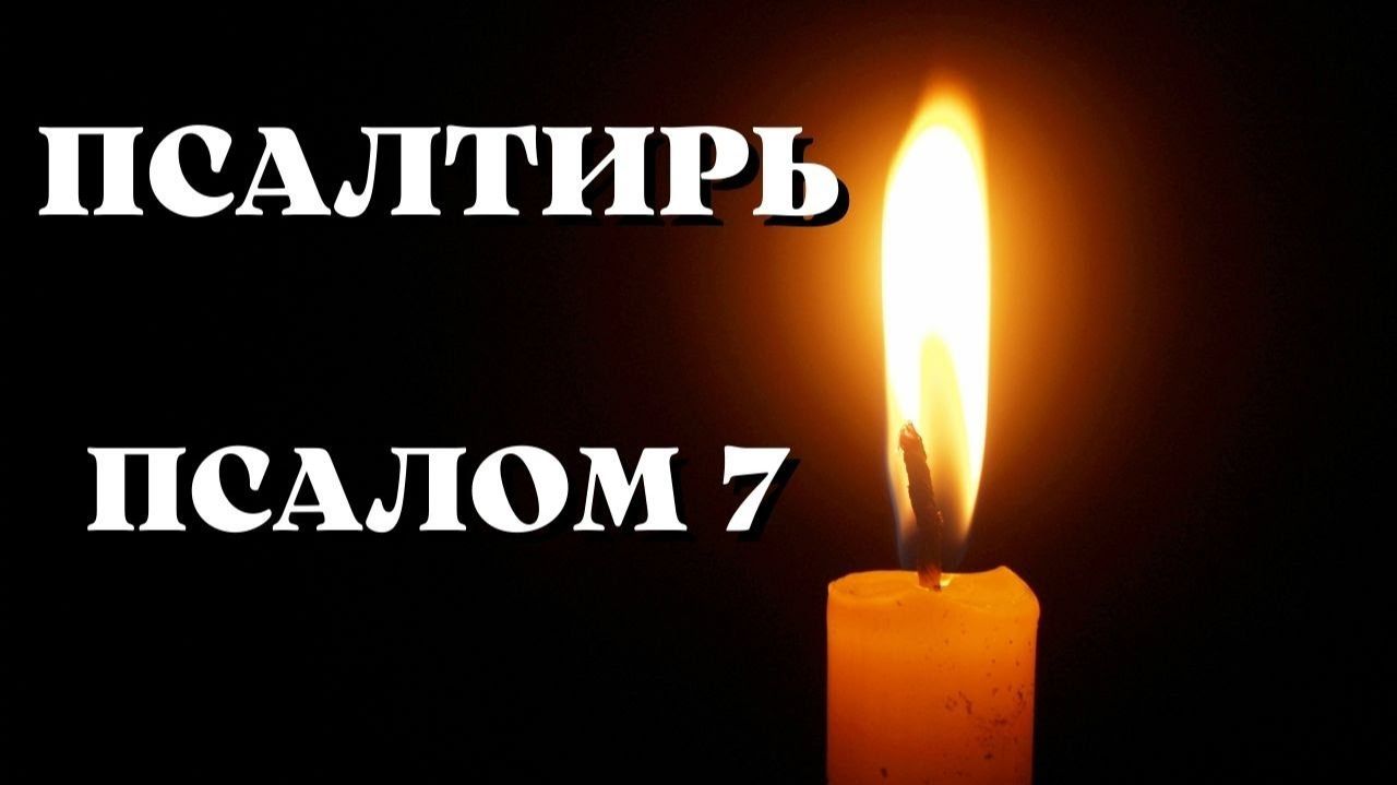 Библия. Ветхий Завет. Псалтирь. Псалом 7. смотреть онлайн