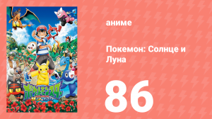 Покемон: Солнце и Луна 86 серия (аниме-сериал, 2016)