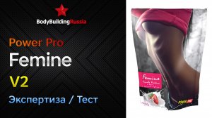 Power Pro | Femine | V2 | Экспертиза | Тест | Сколько белка содержит | Отзыв | Анализ | Обзор