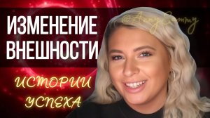 Изменение внешности с помощью манифестации | Истории успеха