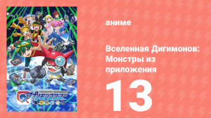 Вселенная Дигимонов: Монстры из приложения 13 серия (аниме-сериал, 2016)