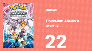 Покемон: Алмаз и жемчуг 22 серия (аниме-сериал, 2006)