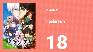 Грабитель 18 серия (аниме-сериал, 2020)