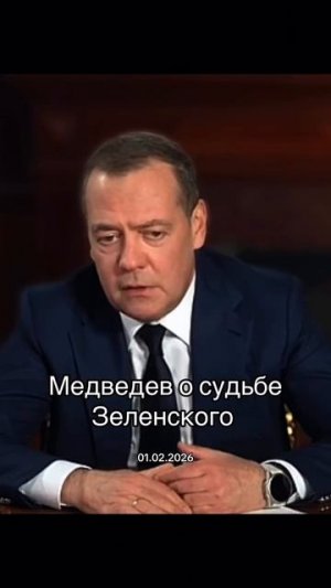 Медведев о судьбе Зеленского.