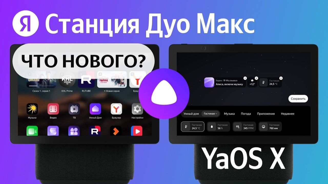 Готовьтесь к новому уровню комфорта и развлечений! Умная колонка Яндекс Станция Дуо Макс смотреть онлайн