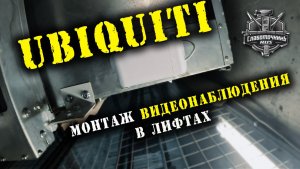 UBIQUITI  МОНТАЖ ВИДЕОНАБЛЮДЕНИЯ В ЛИФТАХ  НА WI-FI МОСТАХ.