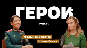 Людмила Болилая: "Я не считаю свою работу подвигом" / Подкаст «Герои»