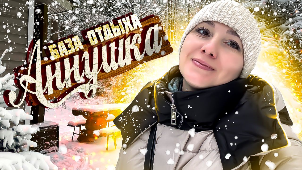 База отдыха АННУШКА - Недорогой Отдых в Ленинградской области смотреть онлайн