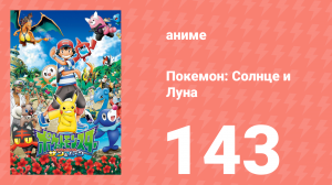 Покемон: Солнце и Луна 143 серия (аниме-сериал, 2016)