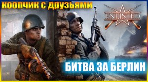 Enlisted  БИТВА ЗА БЕРЛИН (В КОПЕ С ДРУЗЬЯМИ)